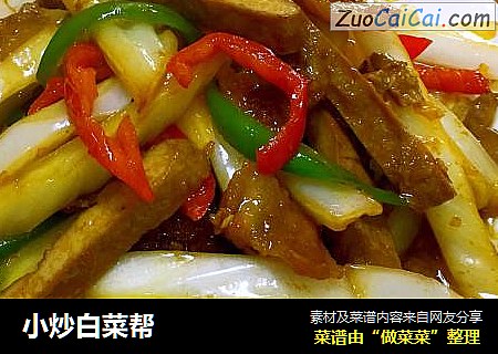 小炒白菜帮