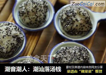 潮音潮人：潮汕落汤钱