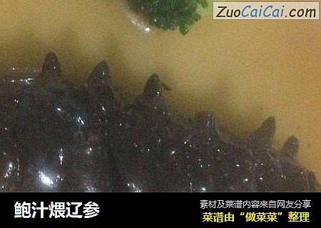 鲍汁煨辽参