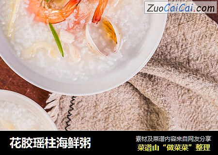 花胶瑶柱海鲜粥