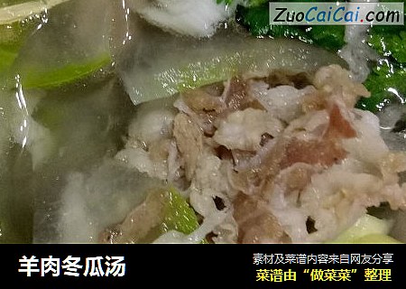 羊肉冬瓜汤