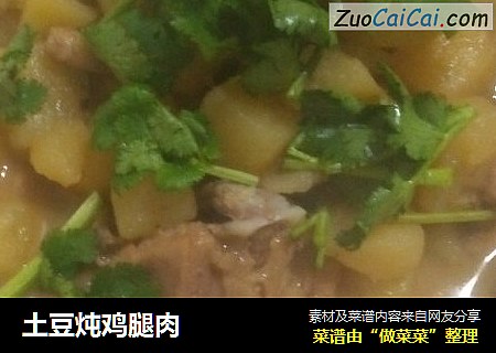 土豆炖鸡腿肉