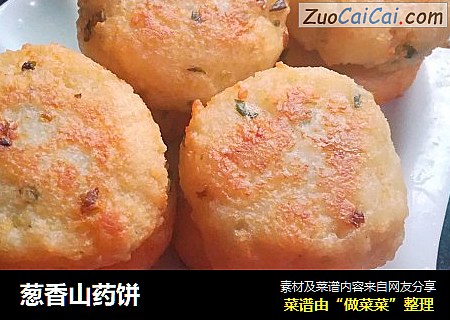 葱香山药饼