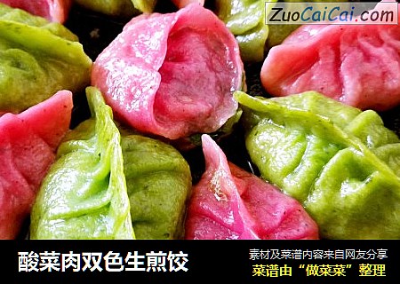 酸菜肉双色生煎饺