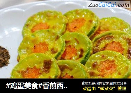 #鸡蛋美食#香煎西葫芦片