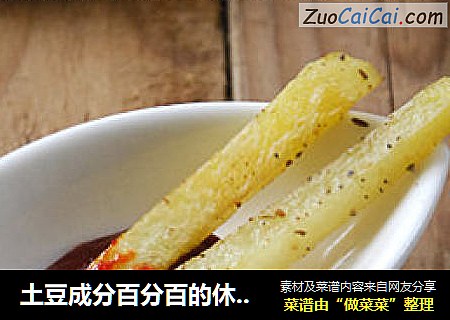 土豆成分百分百的休闲零食——【黑椒烤薯条】