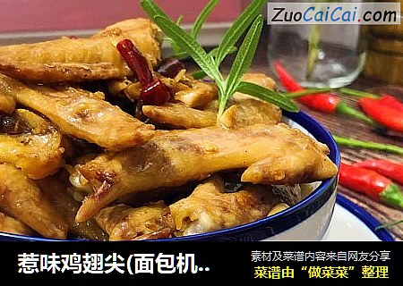 惹味鸡翅尖(面包机版)