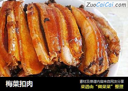 梅菜扣肉