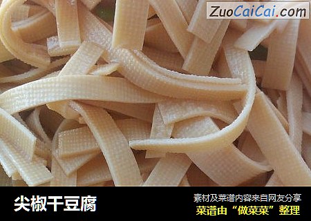 尖椒干豆腐