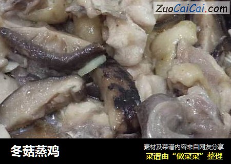 冬菇蒸鸡