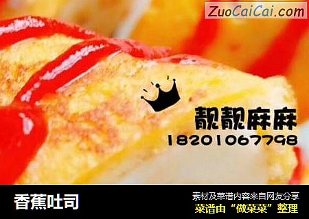 香蕉吐司