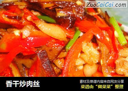 香干炒肉丝