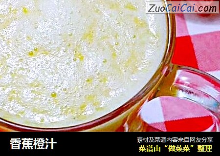 香蕉橙汁