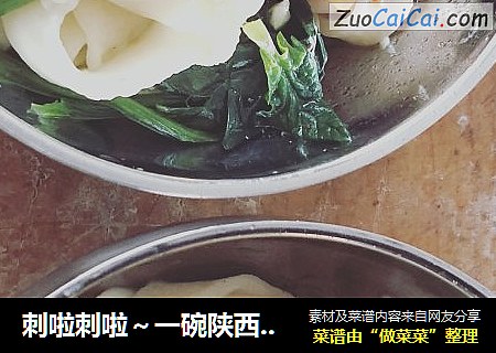 刺啦刺啦～一碗陕西人的油泼面