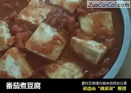 番茄煮豆腐