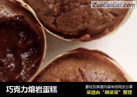 巧克力熔岩蛋糕