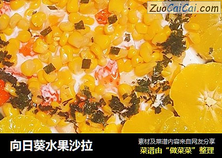 向日葵水果沙拉