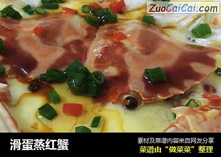 滑蛋蒸红蟹