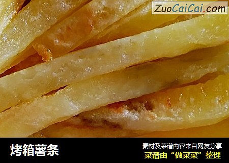 烤箱薯条