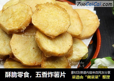 酥脆零食，五香炸薯片