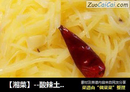 【湘菜】--酸辣土豆丝