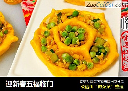 迎新春五福临门