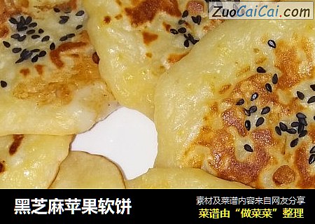 黑芝麻苹果软饼