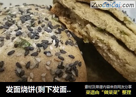 发面烧饼(剩下发面版)