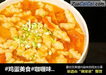#鸡蛋美食#咖喱味纯手工意大利空心面