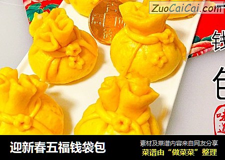 迎新春五福钱袋包