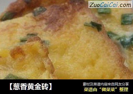 【葱香黄金砖】