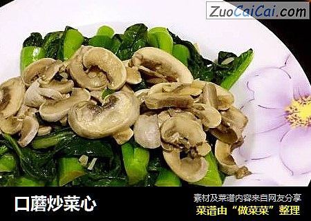 口蘑炒菜心