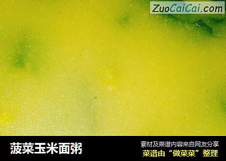 菠菜玉米面粥