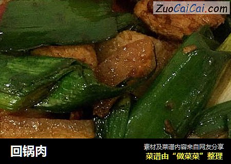 回锅肉