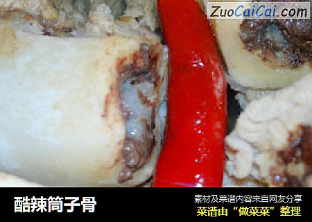 酷辣筒子骨