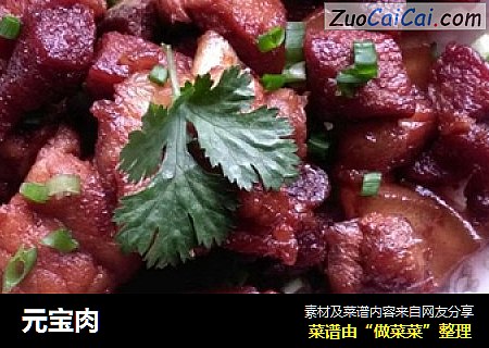 元宝肉