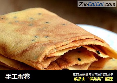 手工蛋卷