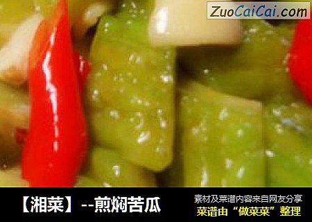 【湘菜】--煎焖苦瓜
