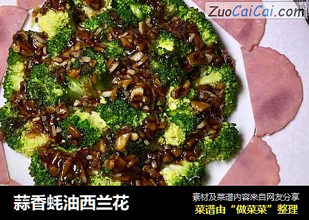 蒜香蚝油西兰花