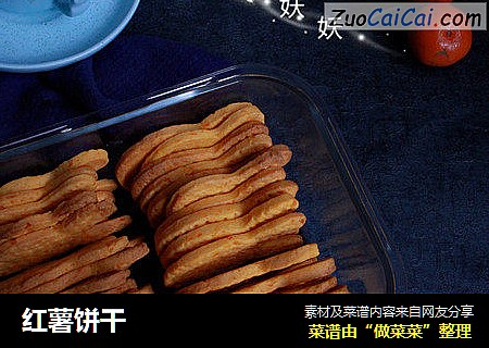 红薯饼干