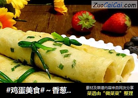 #鸡蛋美食#～香葱鸡蛋饼
