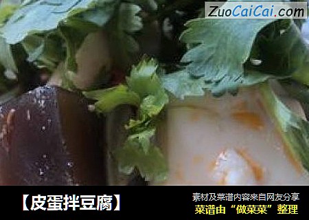 【皮蛋拌豆腐】
