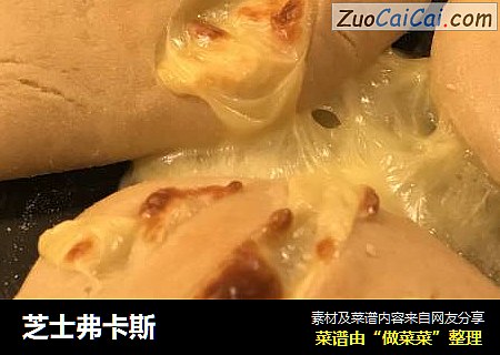 芝士弗卡斯