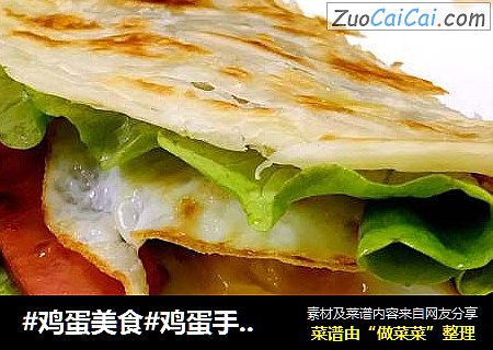 #鸡蛋美食#鸡蛋手抓饼