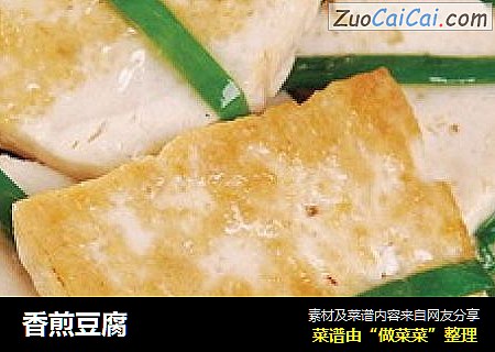 香煎豆腐