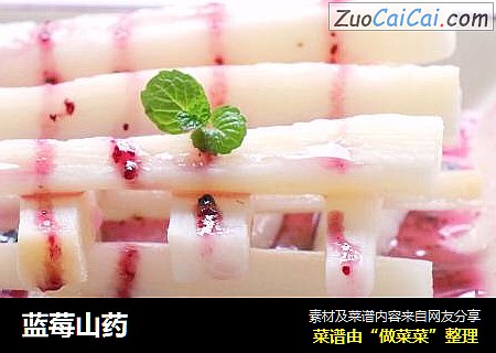 蓝莓山药