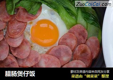 腊肠煲仔饭