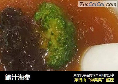 鲍汁海参