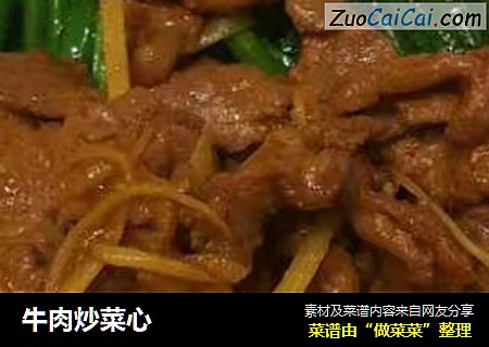 牛肉炒菜心