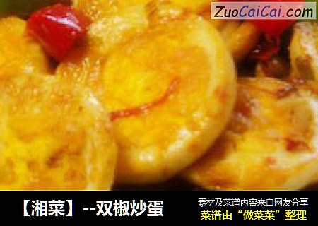 【湘菜】--双椒炒蛋